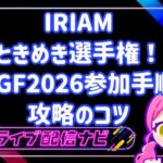 IRIAMときめき選手権のAGF2026コラボ攻略ガイド