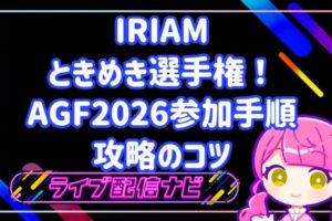 IRIAMときめき選手権のAGF2026コラボ攻略ガイド