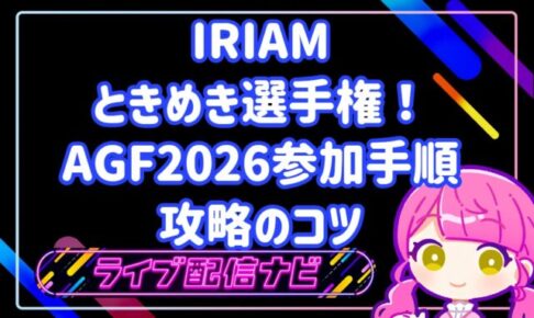 IRIAMときめき選手権のAGF2026コラボ攻略ガイド
