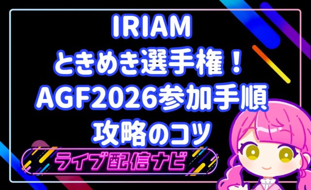 IRIAMときめき選手権のAGF2026コラボ攻略ガイド