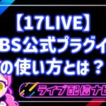 17LIVEでOBS公式プラグインを使う設定手順ガイド