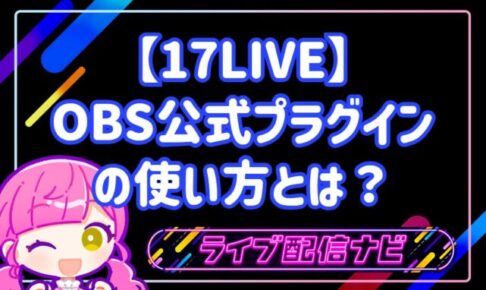 17LIVEでOBS公式プラグインを使う設定手順ガイド