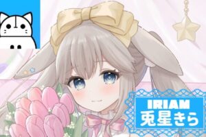 IRIAM 兎星きらのプロフィール特集