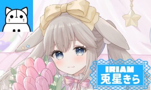IRIAM 兎星きらのプロフィール特集