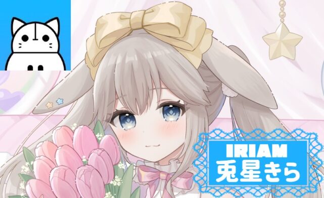 IRIAM 兎星きらのプロフィール特集