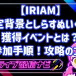 IRIAM背景としらすぬいぐるみ獲得イベントの攻略手順ガイド