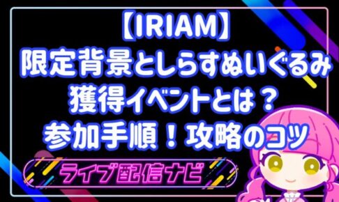IRIAM背景としらすぬいぐるみ獲得イベントの攻略手順ガイド