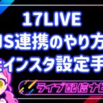17LIVE SNS連携のやり方！Xとインスタ設定手順