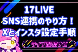 17LIVE SNS連携のやり方！Xとインスタ設定手順