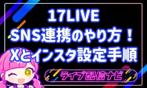 17LIVE SNS連携のやり方！Xとインスタ設定手順