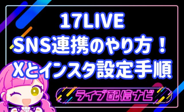 17LIVE SNS連携のやり方!Xとインスタ設定手順