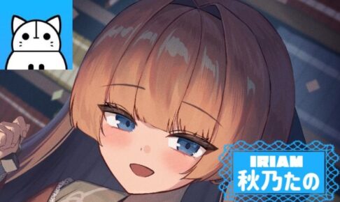 IRIAMライバー「秋乃たの」さんのインタビュー記事アイキャッチ画像