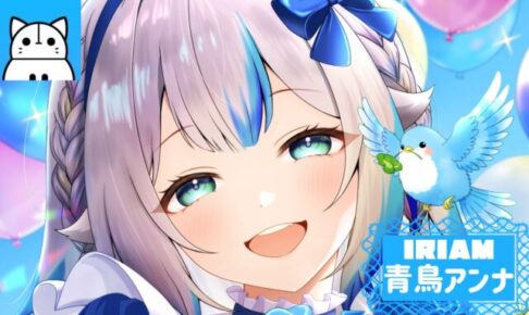IRIAMで活躍するVライバー青鳥アンナの立ち絵イラスト