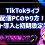 TikTokライブ配信をPCで行う手順とLIVE Studio設定ガイド