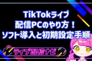 TikTokライブ配信をPCで行う手順とLIVE Studio設定ガイド