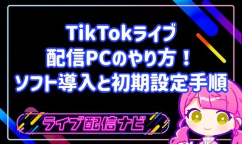 TikTokライブ配信をPCで行う手順とLIVE Studio設定ガイド