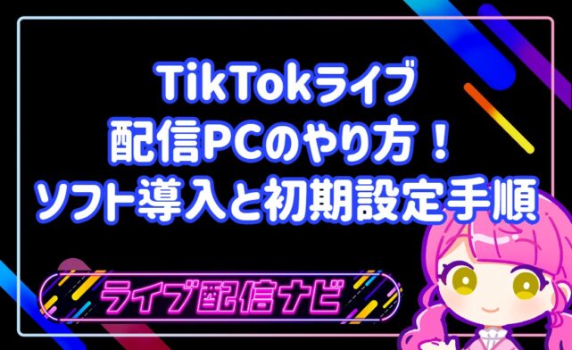 TikTokライブ配信をPCで行う手順とLIVE Studio設定ガイド