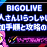 BIGOLIVEの新人向けイベント「新人さんいらっしゃい」攻略ガイド