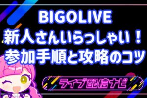 BIGOLIVEの新人向けイベント「新人さんいらっしゃい」攻略ガイド