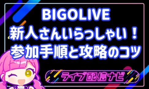 BIGOLIVEの新人向けイベント「新人さんいらっしゃい」攻略ガイド