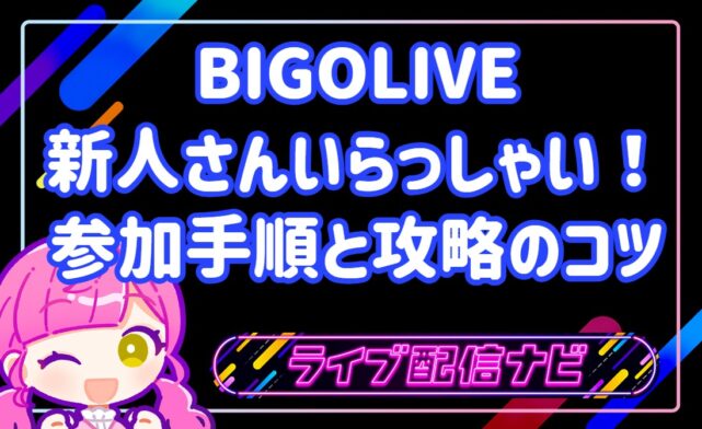 BIGOLIVEの新人向けイベント「新人さんいらっしゃい」攻略ガイド