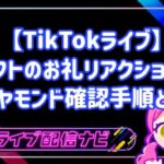 【TikTokライブ】ギフトのお礼リアクションとダイヤモンド確認手順とは？