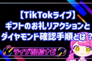 【TikTokライブ】ギフトのお礼リアクションとダイヤモンド確認手順とは？
