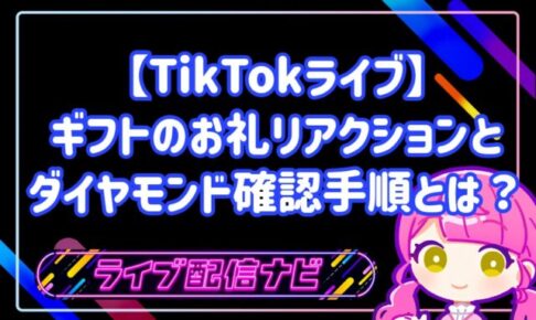 【TikTokライブ】ギフトのお礼リアクションとダイヤモンド確認手順とは?