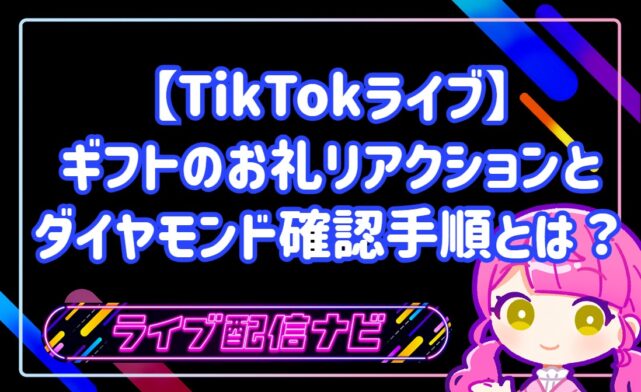 【TikTokライブ】ギフトのお礼リアクションとダイヤモンド確認手順とは?