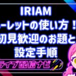 IRIAMの初見歓迎ルーレット設定とお題アイデア集