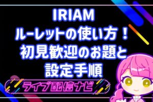 IRIAMの初見歓迎ルーレット設定とお題アイデア集