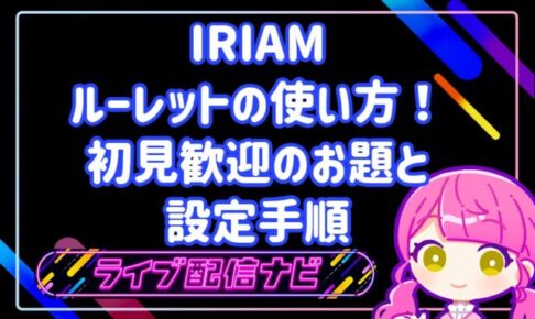 IRIAMの初見歓迎ルーレット設定とお題アイデア集