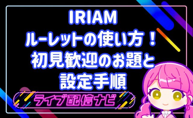 IRIAMの初見歓迎ルーレット設定とお題アイデア集