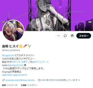 霧嶋ヒスイ　X