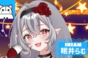 IRIAMで配信活動を行う小悪魔吸血鬼ライバーの眠井らむ