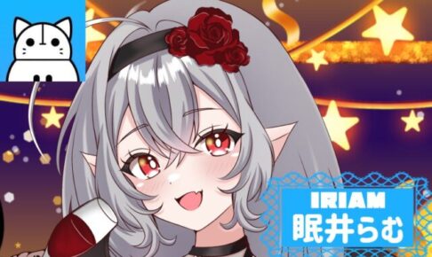 IRIAMで配信活動を行う小悪魔吸血鬼ライバーの眠井らむ