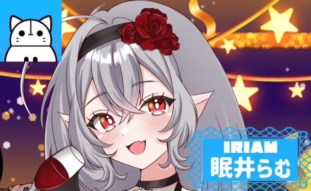 IRIAMで配信活動を行う小悪魔吸血鬼ライバーの眠井らむ