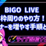 BIGO LIVE 枠周りのやり方!リスナーを増やす手順とコツ