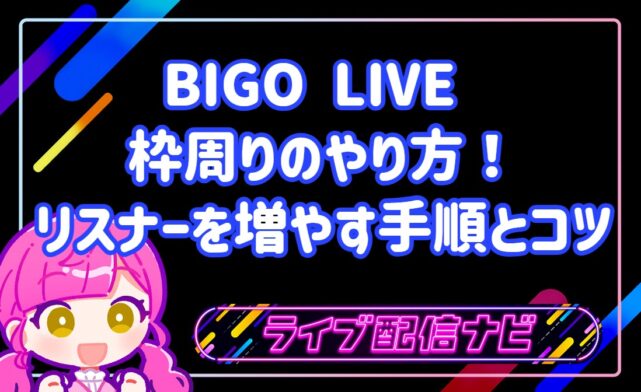 BIGO LIVE 枠周りのやり方！リスナーを増やす手順とコツ