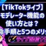 TikTokライブのモデレーター機能と任命手順ガイド