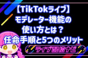 TikTokライブのモデレーター機能と任命手順ガイド