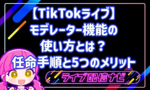 TikTokライブのモデレーター機能と任命手順ガイド