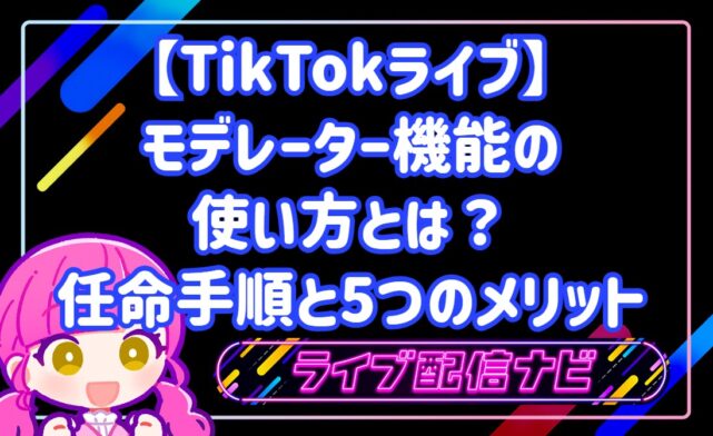 TikTokライブのモデレーター機能と任命手順ガイド