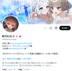 秋乃たの　X