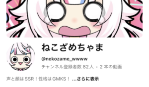 ねこざめちゃまさん