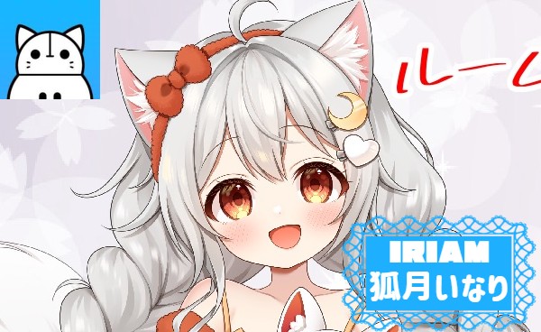 狐月いなり IRIAM