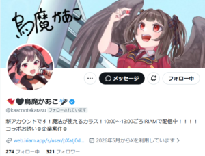 烏魔かあこ　X