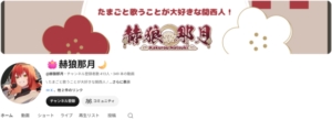 赫狼那月　YouTube