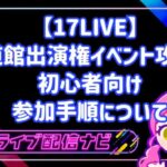 17LIVE武道館出演権争奪戦イベントの参加手順と攻略ガイド