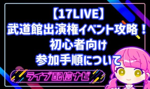 17LIVE武道館出演権争奪戦イベントの参加手順と攻略ガイド